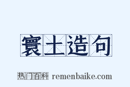 寰土造句是什么意思的图片